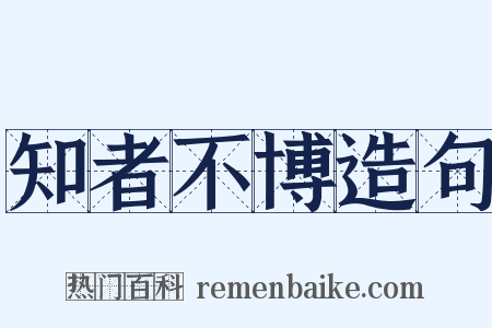知者不博造句是什么意思的图片